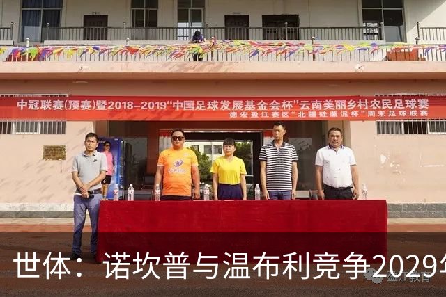 世体：诺坎普与温布利竞争2029年欧冠决赛承办权
