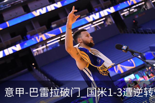 意甲-巴雷拉破门 国米1-3遭逆转惨遇客场3连败