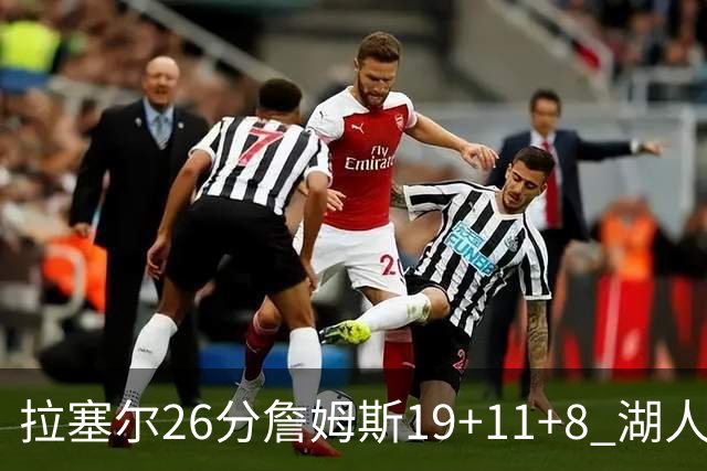拉塞尔26分詹姆斯19+11+8 湖人胜雷霆再回第九