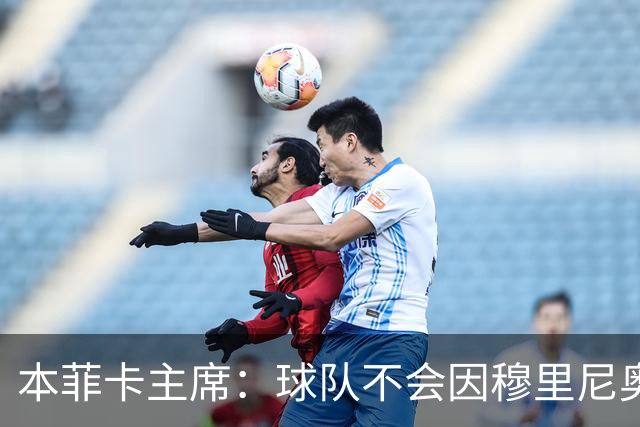 本菲卡主席：球队不会因穆里尼奥离开受损 我必须尊重他的决定