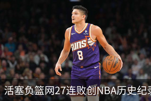 活塞负篮网27连败创NBA历史纪录 魔术力克奇才